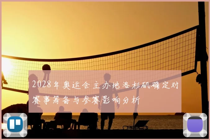 2028年奥运会主办地洛杉矶确定对赛事筹备与参赛影响分析