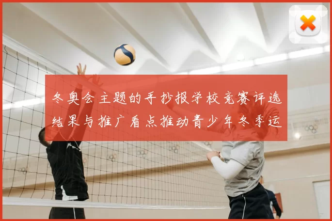 冬奥会主题的手抄报学校竞赛评选结果与推广看点推动青少年冬季运动普及