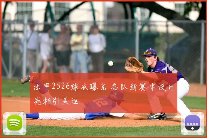 法甲2526球衣曝光 各队新赛季设计亮相引关注