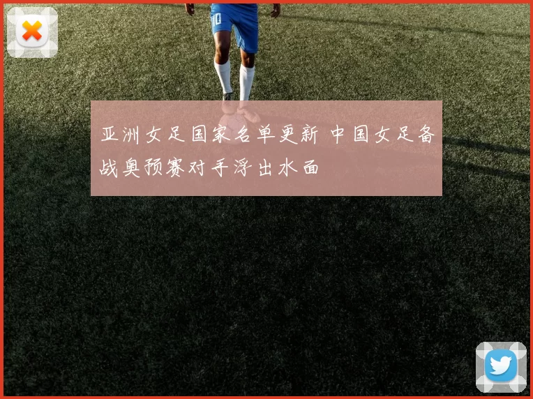 亚洲女足国家名单更新 中国女足备战奥预赛对手浮出水面
