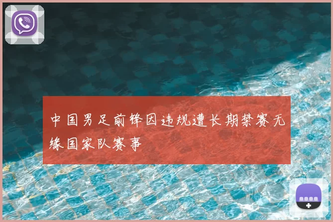 中国男足前锋因违规遭长期禁赛无缘国家队赛事