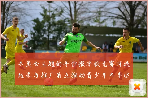 冬奥会主题的手抄报学校竞赛评选结果与推广看点推动青少年冬季运动普及