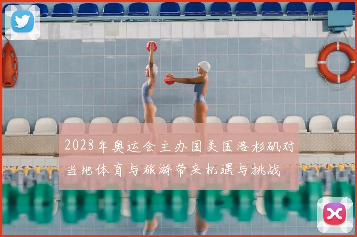 2028年奥运会主办国美国洛杉矶对当地体育与旅游带来机遇与挑战