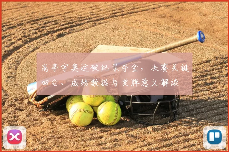 高亭宇奥运破纪录夺金,决赛关键回合、成绩数据与奖牌意义解读