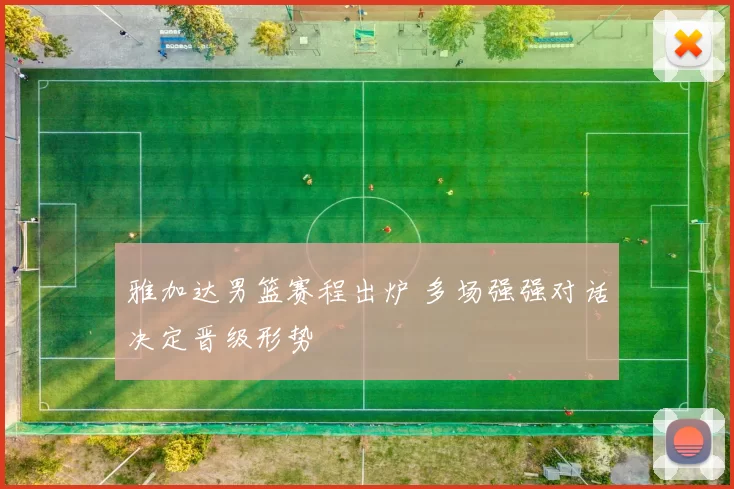 雅加达男篮赛程出炉 多场强强对话决定晋级形势