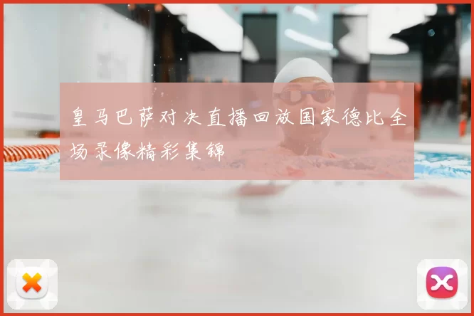 皇马巴萨对决直播回放国家德比全场录像精彩集锦