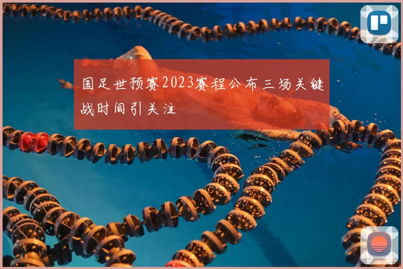 国足世预赛2023赛程公布三场关键战时间引关注