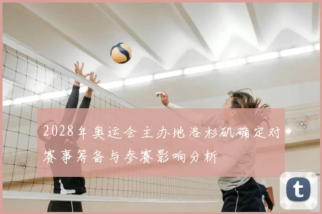 2028年奥运会主办地洛杉矶确定对赛事筹备与参赛影响分析