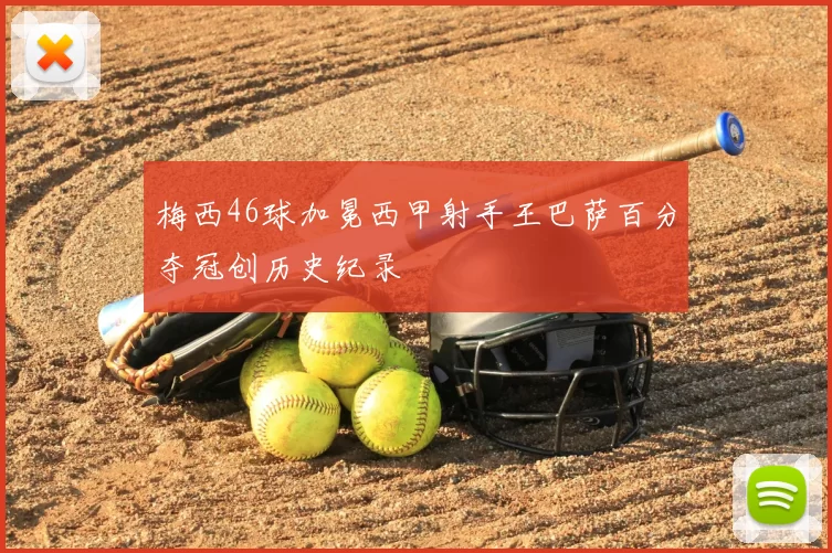 梅西46球加冕西甲射手王巴萨百分夺冠创历史纪录