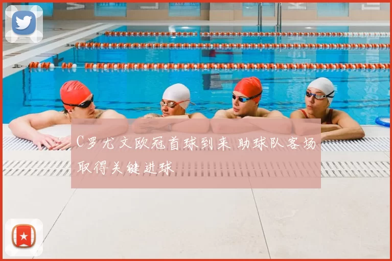 C罗尤文欧冠首球到来 助球队客场取得关键进球