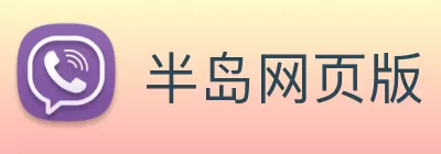 半岛网页版 Logo